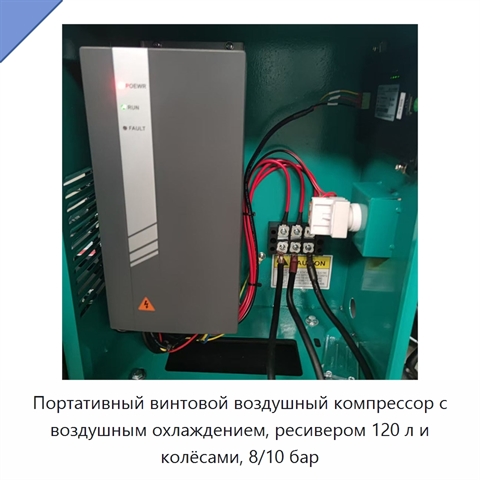 Портативный винтовой воздушный компрессор с воздушным охлаждением, ресивером 120 л и колёсами, 8/10 бар