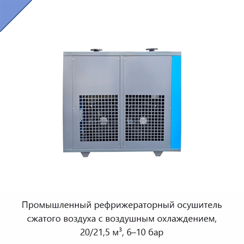 Промышленный рефрижераторный осушитель сжатого воздуха с воздушным охлаждением, 20/21,5 м³, 6–10 бар