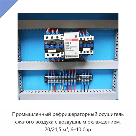 Промышленный рефрижераторный осушитель сжатого воздуха с воздушным охлаждением, 20/21,5 м³, 6–10 бар