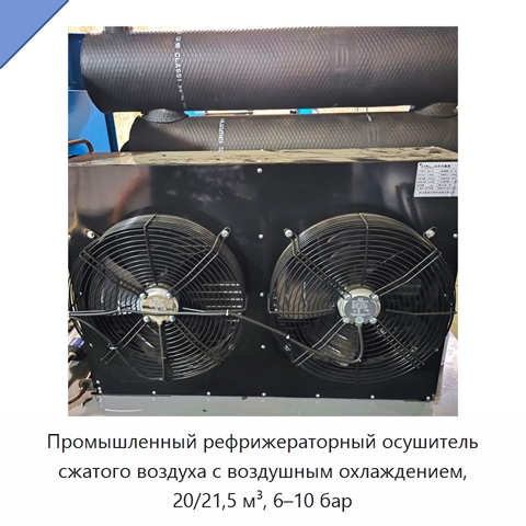 Промышленный рефрижераторный осушитель сжатого воздуха с воздушным охлаждением, 20/21,5 м³, 6–10 бар