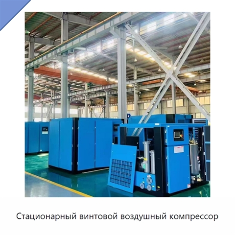 Стационарный винтовой воздушный компрессор