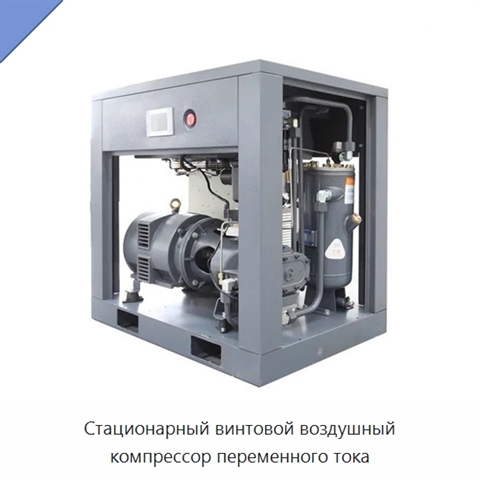 Стационарный винтовой воздушный компрессор переменного тока