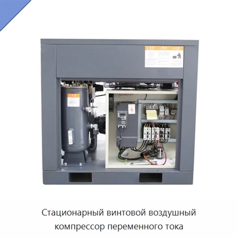 Стационарный винтовой воздушный компрессор переменного тока
