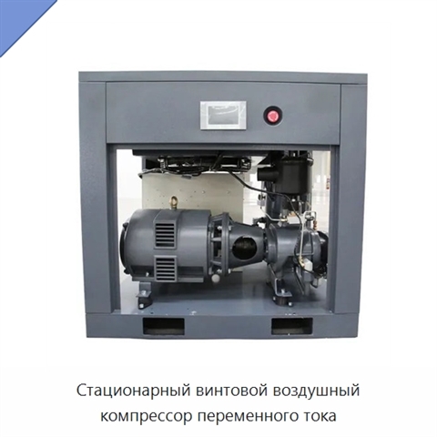 Стационарный винтовой воздушный компрессор переменного тока