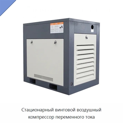 Стационарный винтовой воздушный компрессор переменного тока