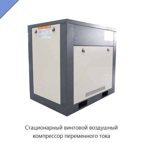 Стационарный винтовой воздушный компрессор переменного тока