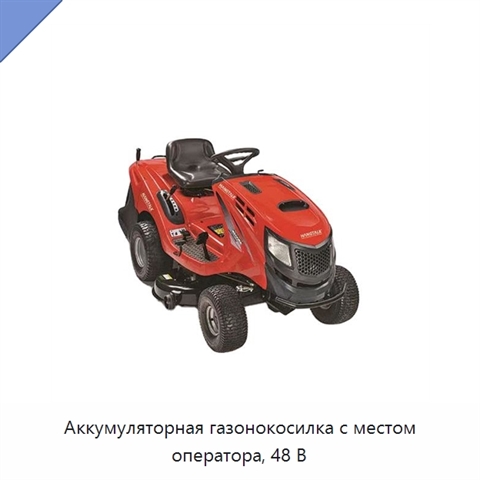 Аккумуляторная газонокосилка с местом оператора, 48 В