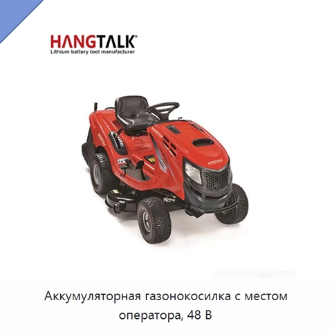 Аккумуляторная газонокосилка с местом оператора, 48 В