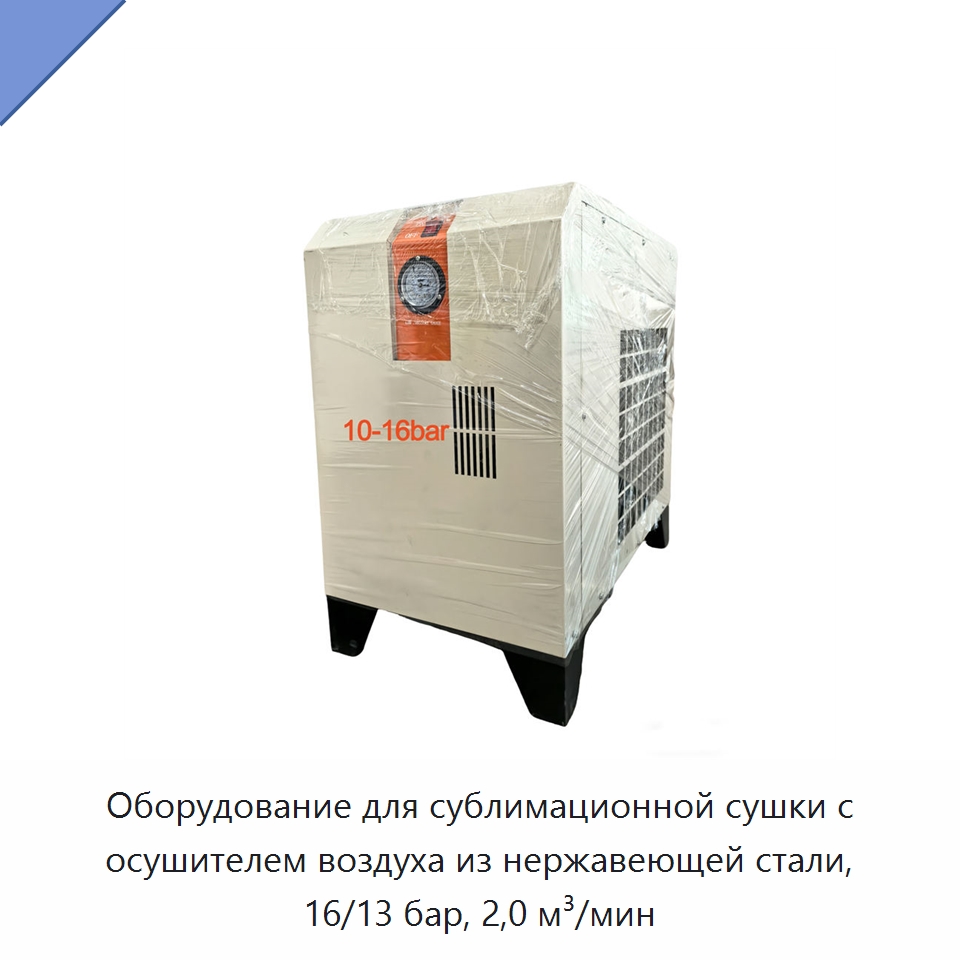 Оборудование для сублимационной сушки с осушителем воздуха из нержавеющей стали, 16/13 бар, 2,0 м³/мин — Сушильное оборудование