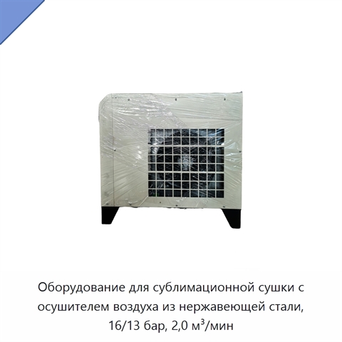Оборудование для сублимационной сушки с осушителем воздуха из нержавеющей стали, 16/13 бар, 2,0 м³/мин