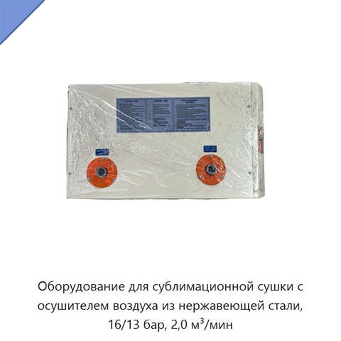Оборудование для сублимационной сушки с осушителем воздуха из нержавеющей стали, 16/13 бар, 2,0 м³/мин