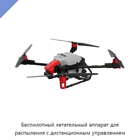 Беспилотный летательный аппарат для распыления с дистанционным управлением