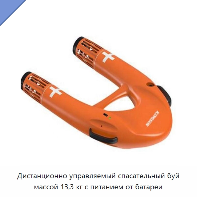 Дистанционно управляемый спасательный буй массой 13,3 кг с питанием от батареи — Специальный инструмент