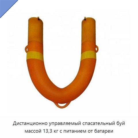 Дистанционно управляемый спасательный буй массой 13,3 кг с питанием от батареи