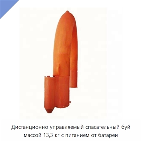 Дистанционно управляемый спасательный буй массой 13,3 кг с питанием от батареи