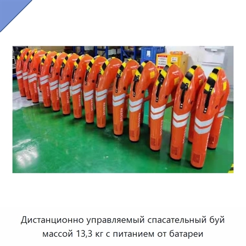 Дистанционно управляемый спасательный буй массой 13,3 кг с питанием от батареи