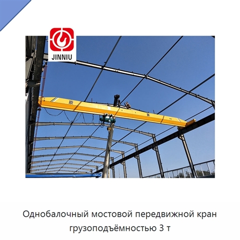 Однобалочный мостовой передвижной кран грузоподъёмностью 3 т