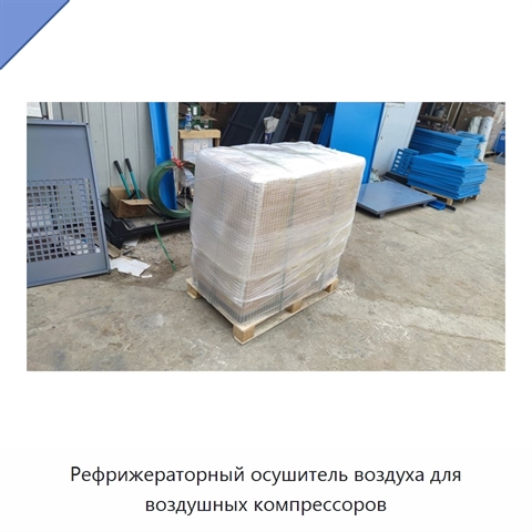 Рефрижераторный осушитель воздуха для воздушных компрессоров