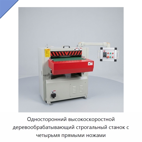 Односторонний высокоскоростной деревообрабатывающий строгальный станок с четырьмя прямыми ножами