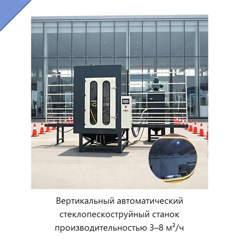 Вертикальный автоматический стеклопескоструйный станок производительностью 3–8 м²/ч