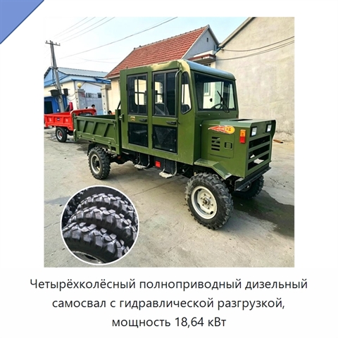Четырёхколёсный полноприводный дизельный самосвал с гидравлической разгрузкой, мощность 18,64 кВт