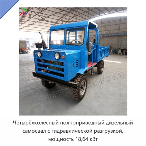 Четырёхколёсный полноприводный дизельный самосвал с гидравлической разгрузкой, мощность 18,64 кВт
