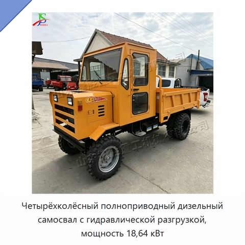 Четырёхколёсный полноприводный дизельный самосвал с гидравлической разгрузкой, мощность 18,64 кВт