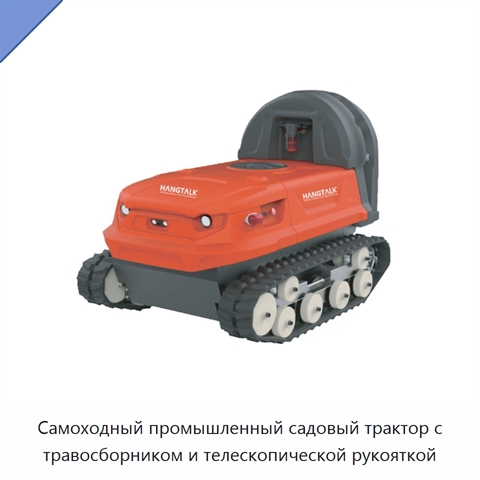 Самоходный промышленный садовый трактор с травосборником и телескопической рукояткой