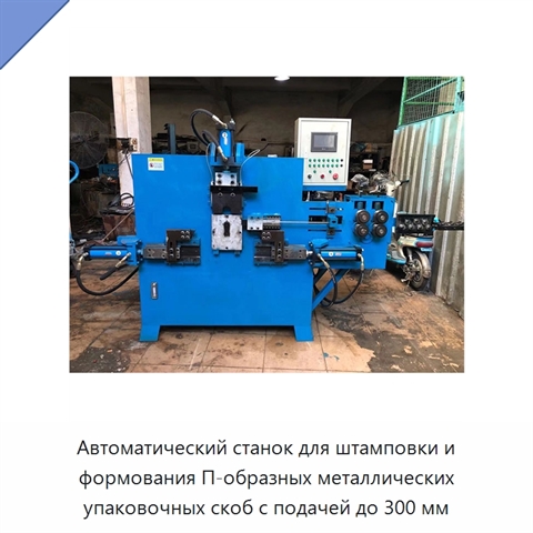 Автоматический станок для штамповки и формования П-образных металлических упаковочных скоб с подачей до 300 мм