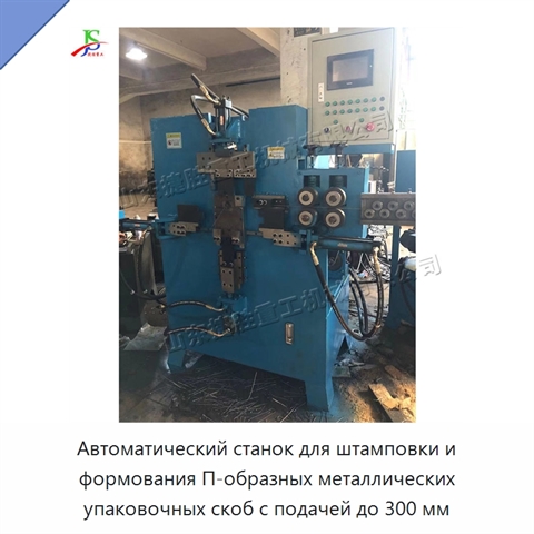 Автоматический станок для штамповки и формования П-образных металлических упаковочных скоб с подачей до 300 мм
