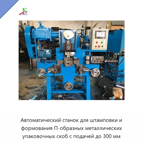 Автоматический станок для штамповки и формования П-образных металлических упаковочных скоб с подачей до 300 мм