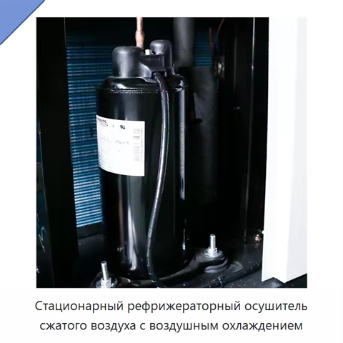 Стационарный рефрижераторный осушитель сжатого воздуха с воздушным охлаждением