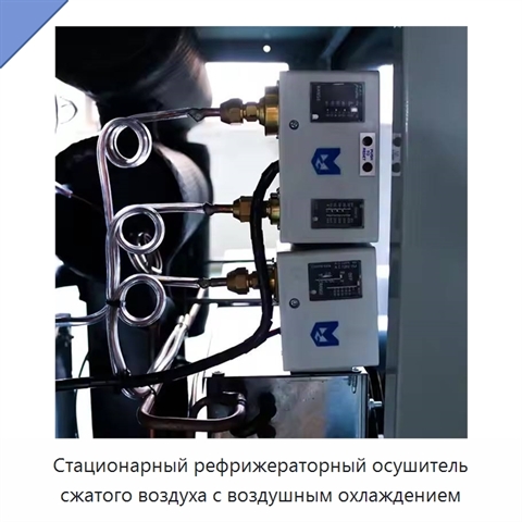 Стационарный рефрижераторный осушитель сжатого воздуха с воздушным охлаждением