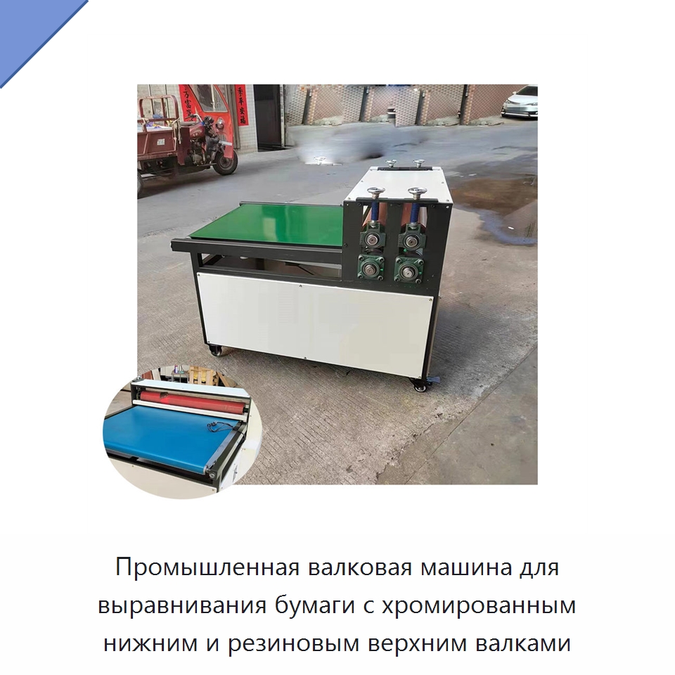 Промышленная валковая машина для выравнивания бумаги с хромированным нижним и резиновым верхним валками — Бумагообрабатывающее оборудование