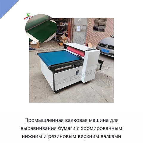 Промышленная валковая машина для выравнивания бумаги с хромированным нижним и резиновым верхним валками