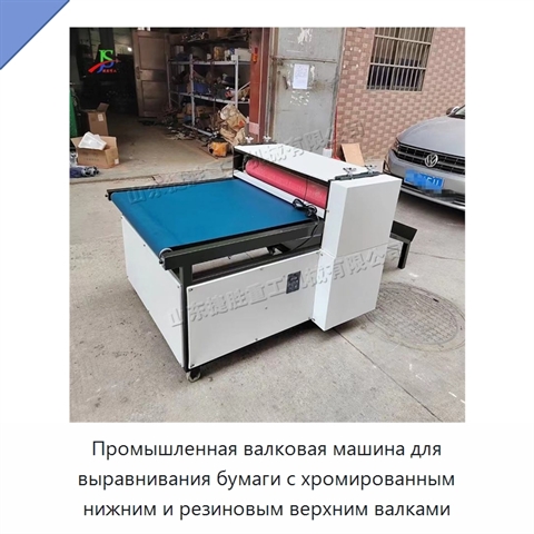 Промышленная валковая машина для выравнивания бумаги с хромированным нижним и резиновым верхним валками