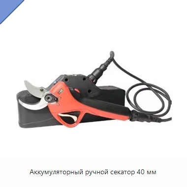 Аккумуляторный ручной секатор 40 мм — Секаторы