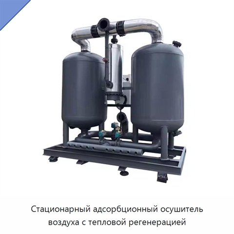 Стационарный адсорбционный осушитель воздуха с тепловой регенерацией
