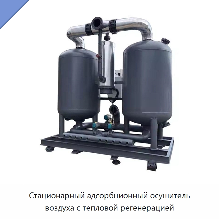 Стационарный адсорбционный осушитель воздуха с тепловой регенерацией — Промышленные компрессоры