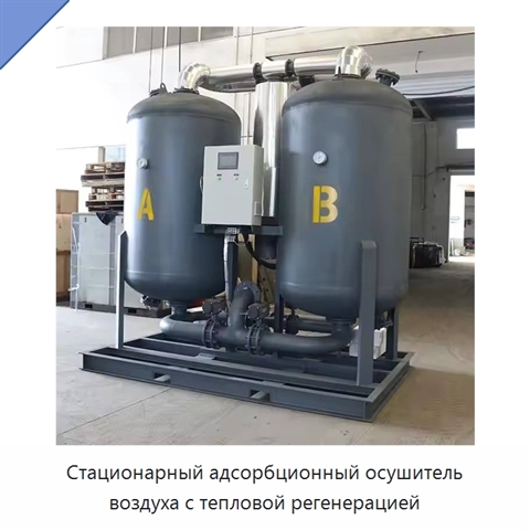 Стационарный адсорбционный осушитель воздуха с тепловой регенерацией