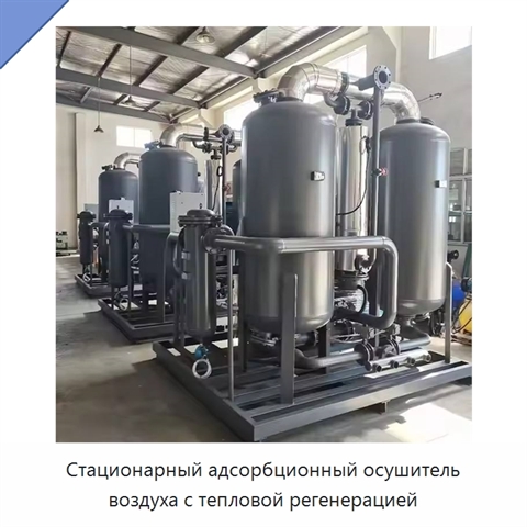 Стационарный адсорбционный осушитель воздуха с тепловой регенерацией