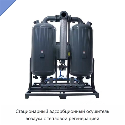 Стационарный адсорбционный осушитель воздуха с тепловой регенерацией