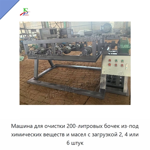 Машина для очистки 200-литровых бочек из-под химических веществ и масел с загрузкой 2, 4 или 6 штук