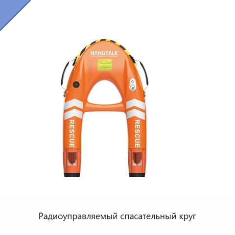 Радиоуправляемый спасательный круг