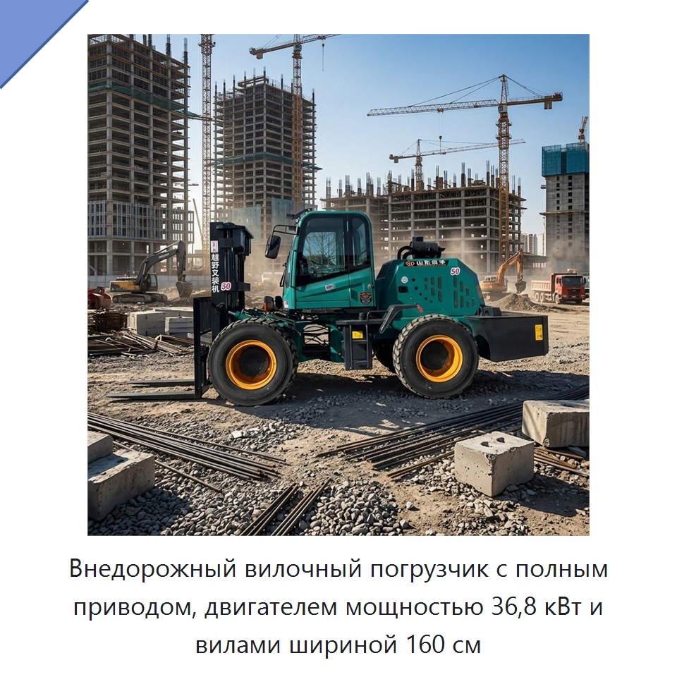 Внедорожный вилочный погрузчик с полным приводом, двигателем мощностью 36,8 кВт и вилами шириной 160 см — Специальная строительная техника