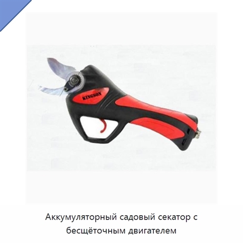 Аккумуляторный садовый секатор с бесщёточным двигателем