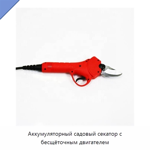 Аккумуляторный садовый секатор с бесщёточным двигателем
