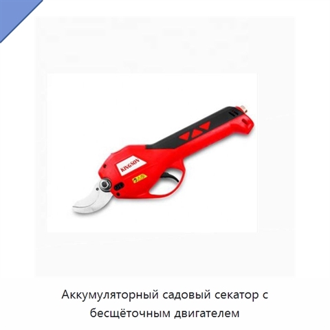 Аккумуляторный садовый секатор с бесщёточным двигателем