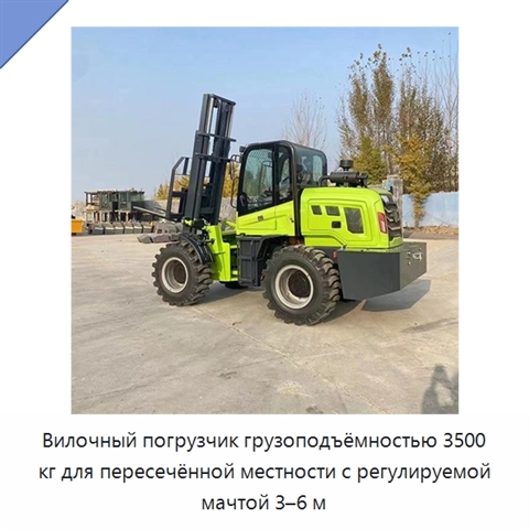 Вилочный погрузчик грузоподъёмностью 3500 кг для пересечённой местности с регулируемой мачтой 3–6 м