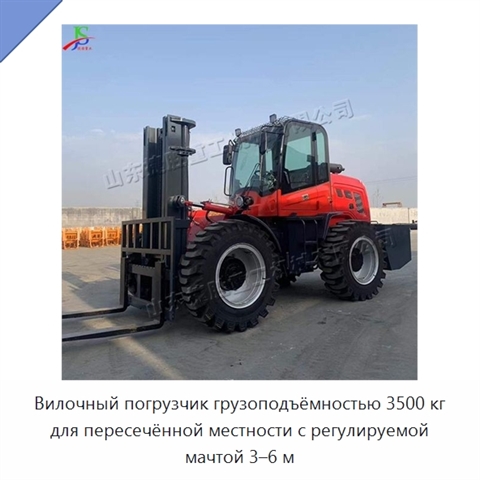 Вилочный погрузчик грузоподъёмностью 3500 кг для пересечённой местности с регулируемой мачтой 3–6 м